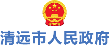清遠(yuǎn)市人民政府
