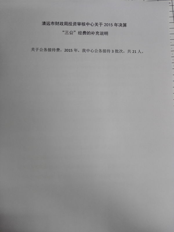 清遠市財政局投資審核中心關于2015年決算“三公”經(jīng)費的補充說明
