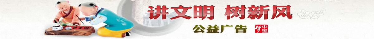 講文明，樹新風(fēng)