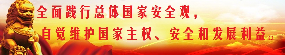 堅(jiān)持總體國家安全觀，構(gòu)筑維護(hù)國家安全鋼鐵長城。