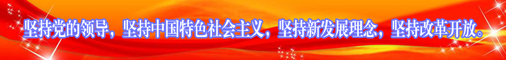 堅(jiān)持黨的領(lǐng)導(dǎo)，堅(jiān)持中國特色社會(huì)主義，堅(jiān)持新發(fā)展理念，堅(jiān)持改革開放。