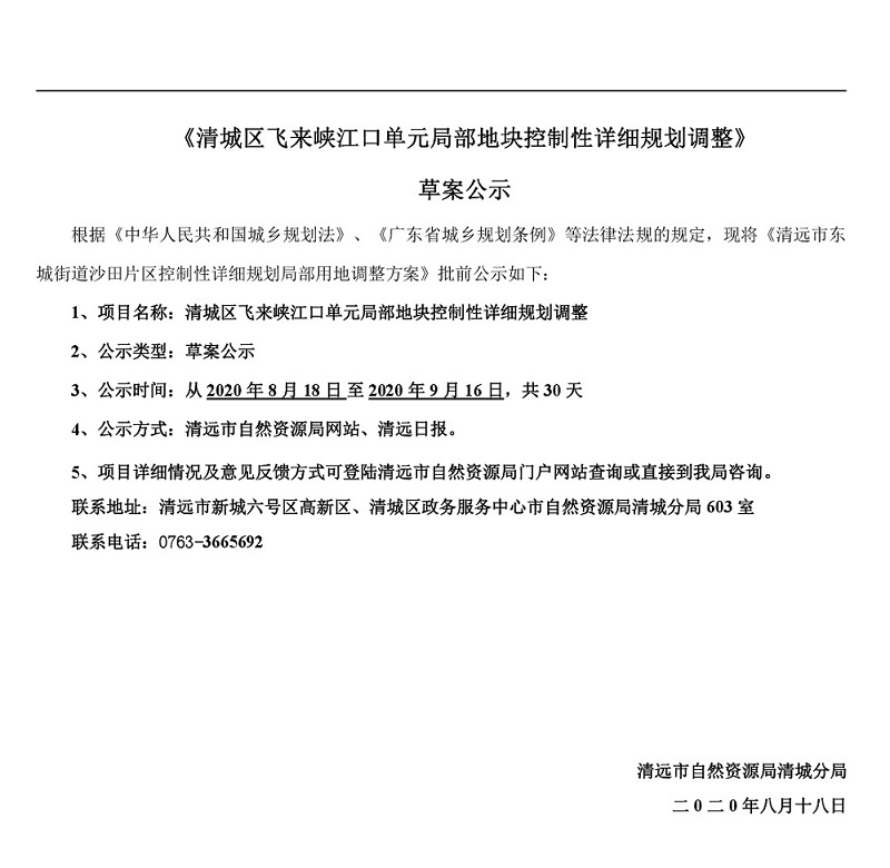 清城區(qū)飛來峽江口單元局部地塊控制性詳細規(guī)劃調整草案公示-001.jpg