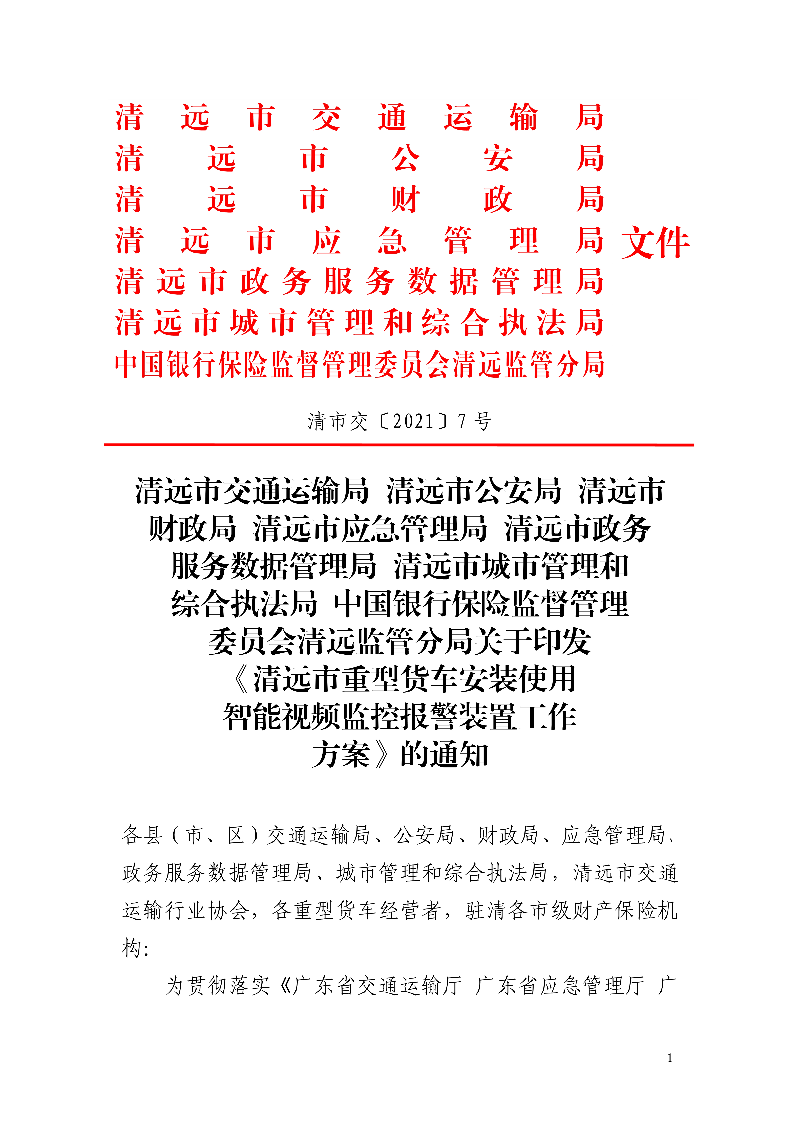 市交通運輸局市公安局市財政局市應急管理局市政務服務數(shù)據(jù)管理局市城市管理和綜合執(zhí)法局中國銀行保險監(jiān)督管理委員會清遠監(jiān)管分局關(guān)于印發(fā)《清遠市重型貨車安裝使用智能視頻監(jiān)控報警裝置工作方案》的通知_1.jpg