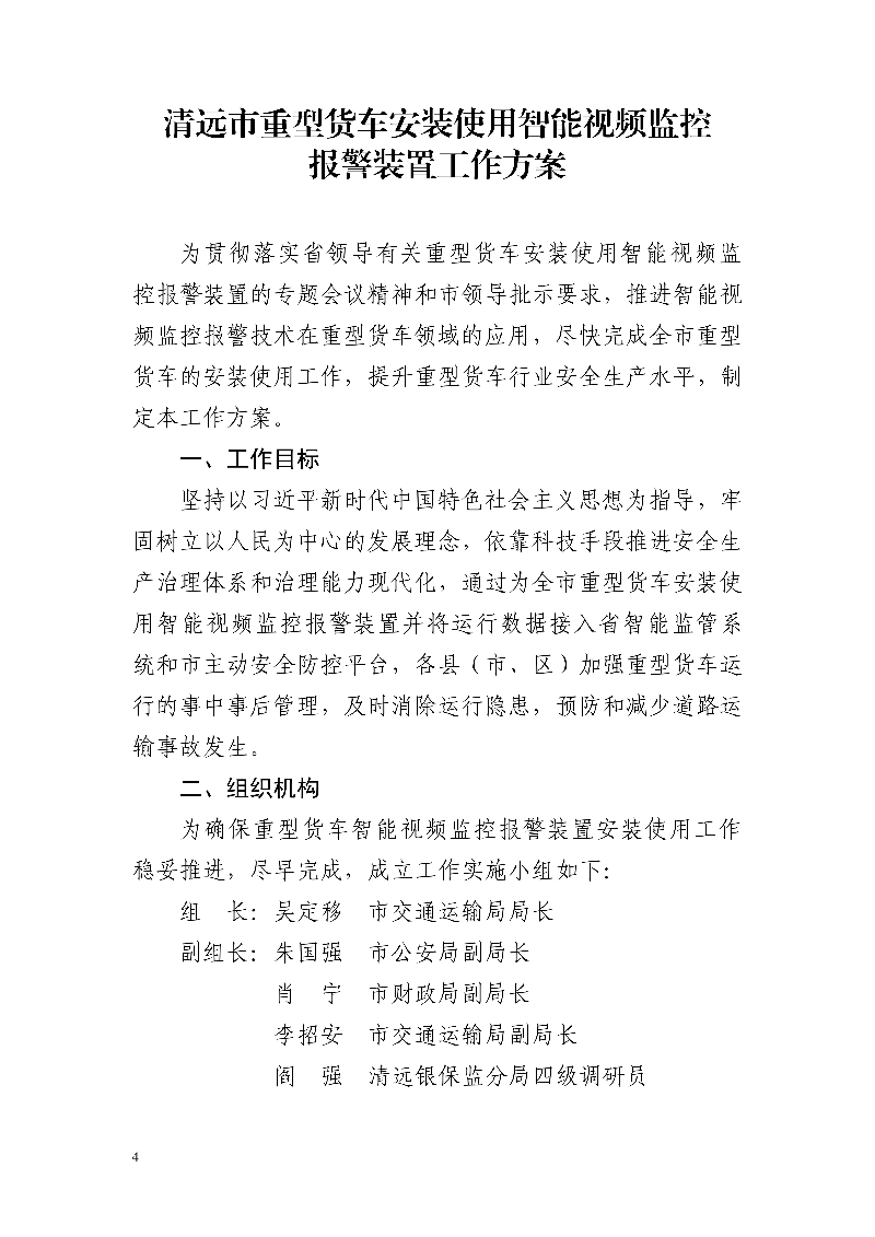 市交通運輸局市公安局市財政局市應急管理局市政務服務數(shù)據(jù)管理局市城市管理和綜合執(zhí)法局中國銀行保險監(jiān)督管理委員會清遠監(jiān)管分局關(guān)于印發(fā)《清遠市重型貨車安裝使用智能視頻監(jiān)控報警裝置工作方案》的通知_4.jpg