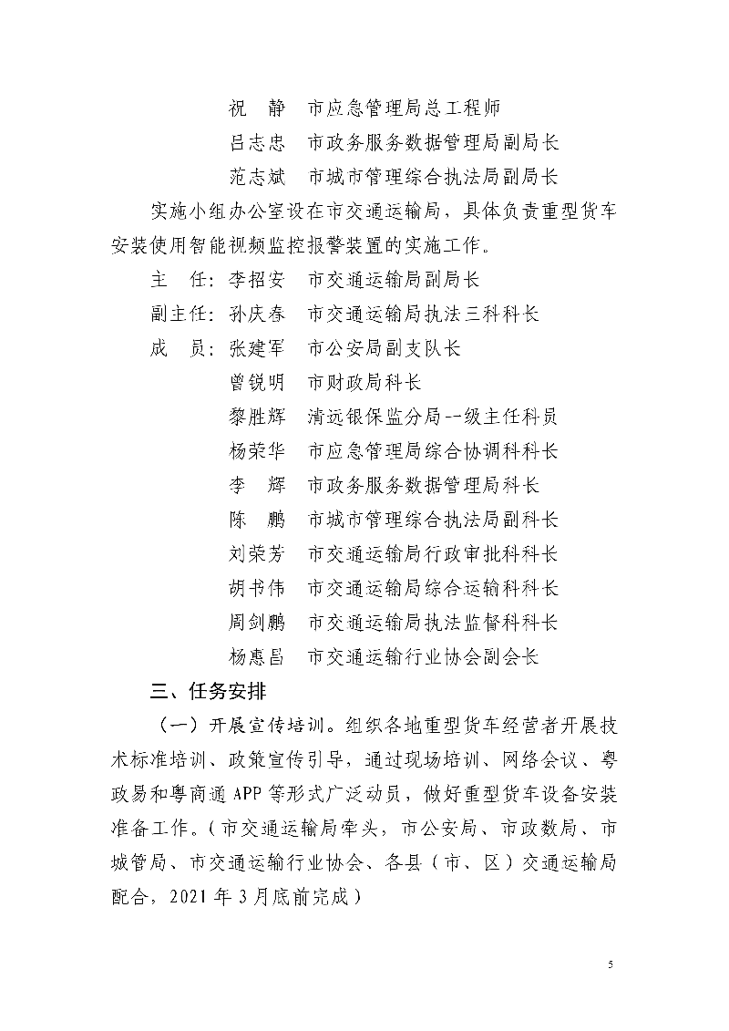 市交通運輸局市公安局市財政局市應急管理局市政務服務數(shù)據(jù)管理局市城市管理和綜合執(zhí)法局中國銀行保險監(jiān)督管理委員會清遠監(jiān)管分局關(guān)于印發(fā)《清遠市重型貨車安裝使用智能視頻監(jiān)控報警裝置工作方案》的通知_5.jpg