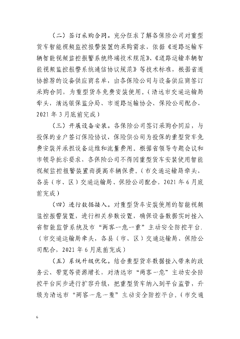 市交通運輸局市公安局市財政局市應急管理局市政務服務數(shù)據(jù)管理局市城市管理和綜合執(zhí)法局中國銀行保險監(jiān)督管理委員會清遠監(jiān)管分局關(guān)于印發(fā)《清遠市重型貨車安裝使用智能視頻監(jiān)控報警裝置工作方案》的通知_6.jpg