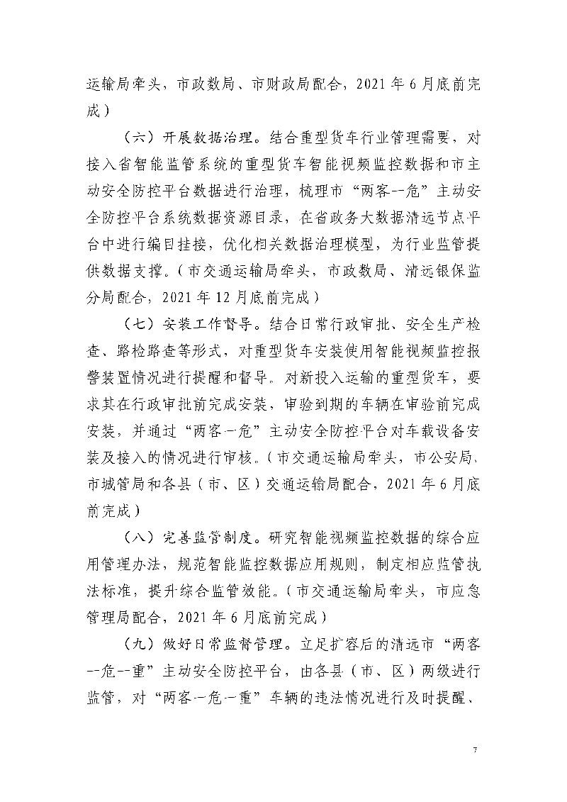 市交通運輸局市公安局市財政局市應急管理局市政務服務數(shù)據(jù)管理局市城市管理和綜合執(zhí)法局中國銀行保險監(jiān)督管理委員會清遠監(jiān)管分局關(guān)于印發(fā)《清遠市重型貨車安裝使用智能視頻監(jiān)控報警裝置工作方案》的通知_7.jpg