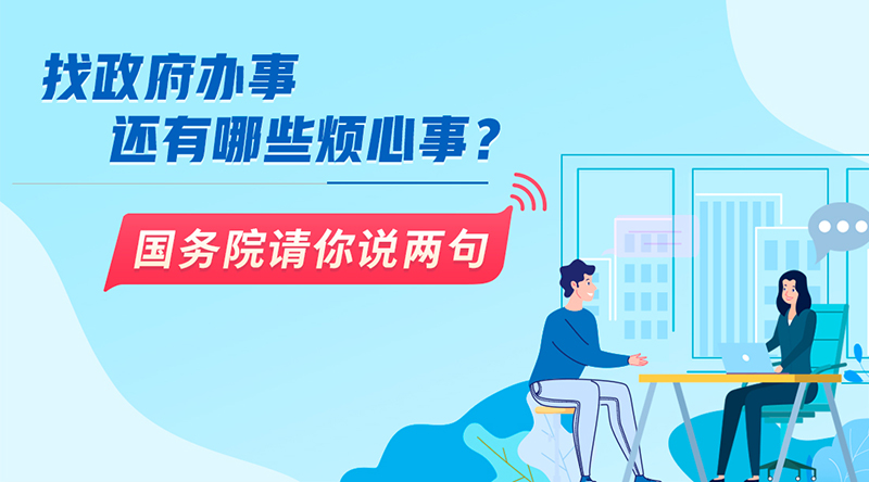 找政府辦事還有哪些煩心事？國(guó)務(wù)院請(qǐng)你說兩句