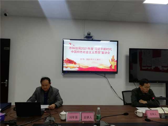 2、11月30日，市科技局會議室、主持人王立燊，主講人劉年強(qiáng)，主題：“習(xí)近平新時代中國特色社會主義思想”宣講，參會人員：全局黨員、干部職工25人.jpg