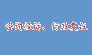 咨詢投訴、行政復(fù)議