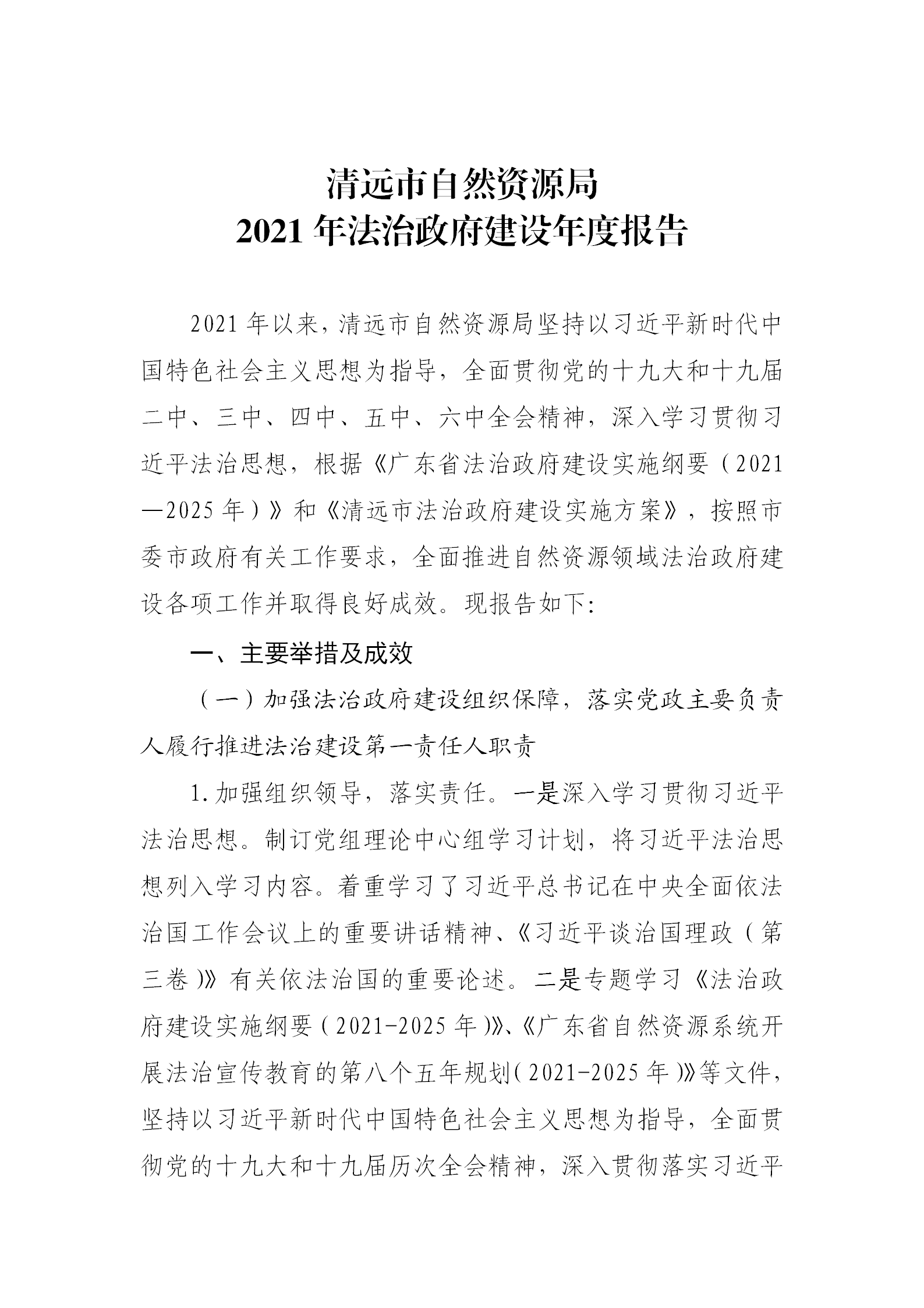 （以此為準(zhǔn)）清遠(yuǎn)市自然資源局2021年法治政府建設(shè)年度報告0121_01.png