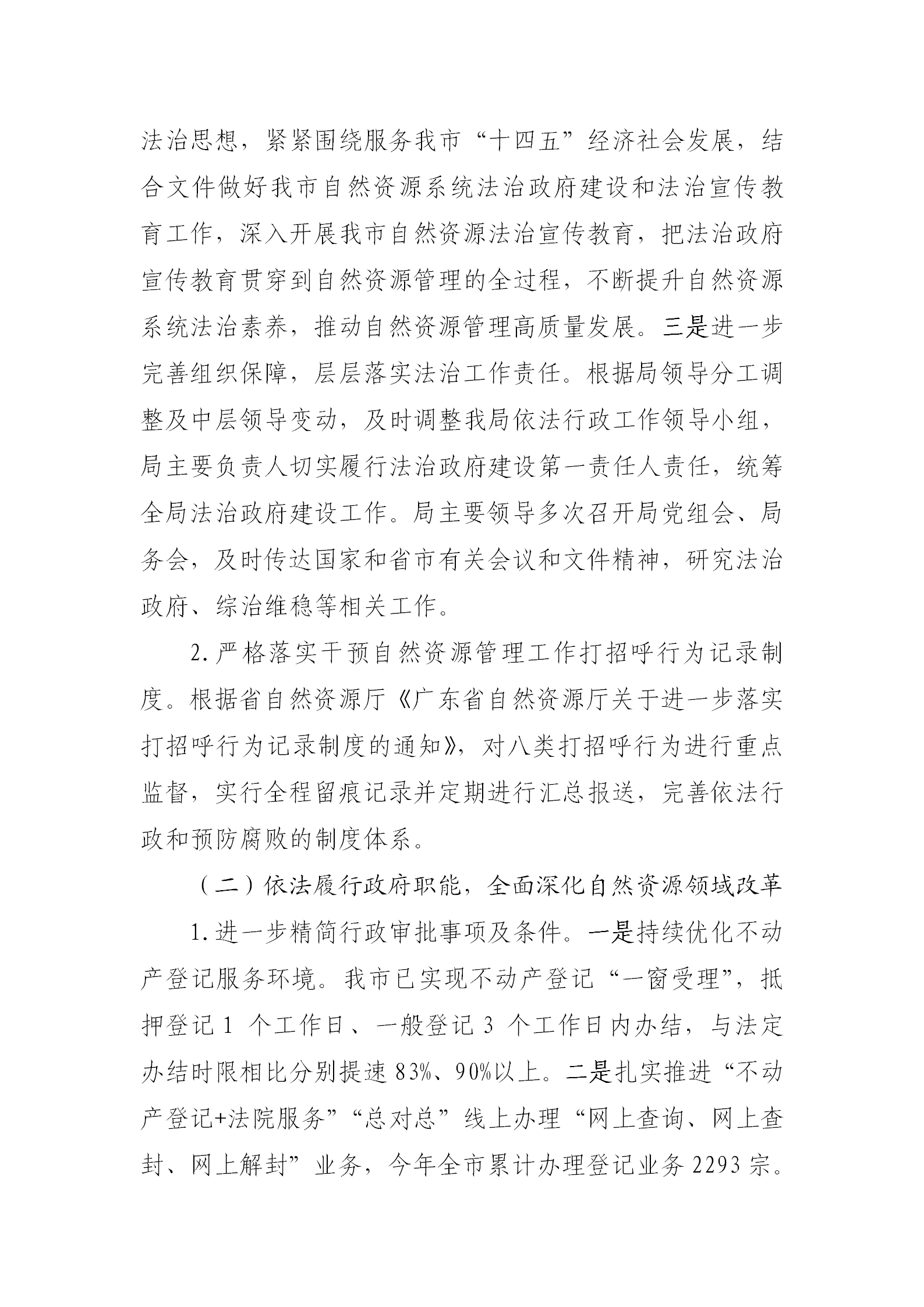 （以此為準(zhǔn)）清遠(yuǎn)市自然資源局2021年法治政府建設(shè)年度報告0121_02.png