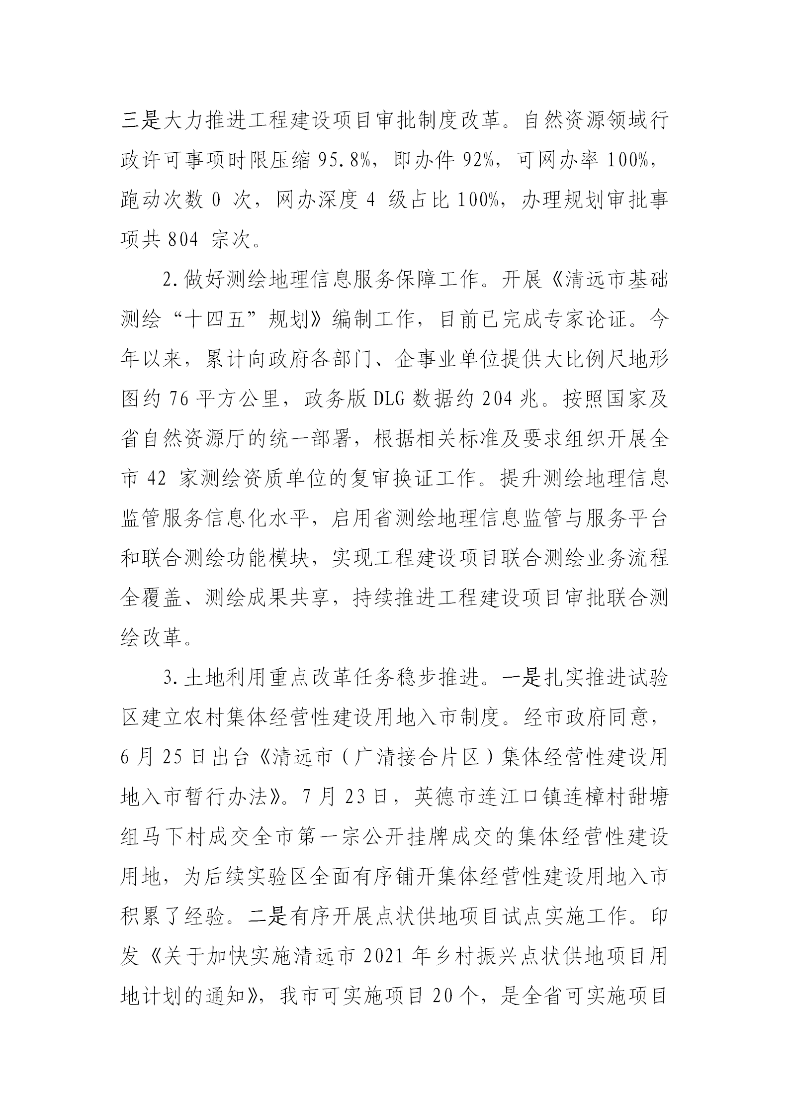 （以此為準(zhǔn)）清遠(yuǎn)市自然資源局2021年法治政府建設(shè)年度報告0121_03.png