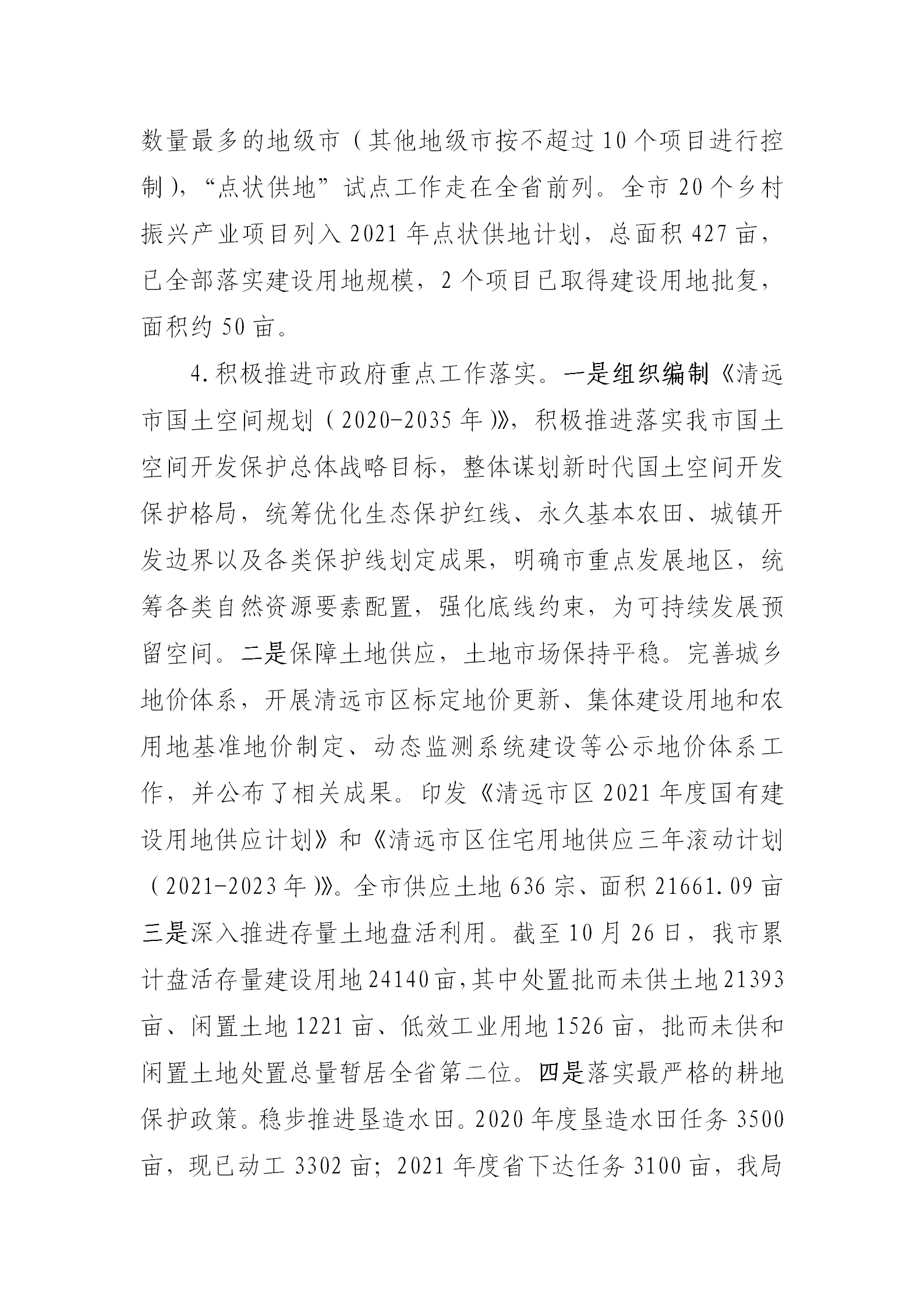 （以此為準(zhǔn)）清遠(yuǎn)市自然資源局2021年法治政府建設(shè)年度報告0121_04.png