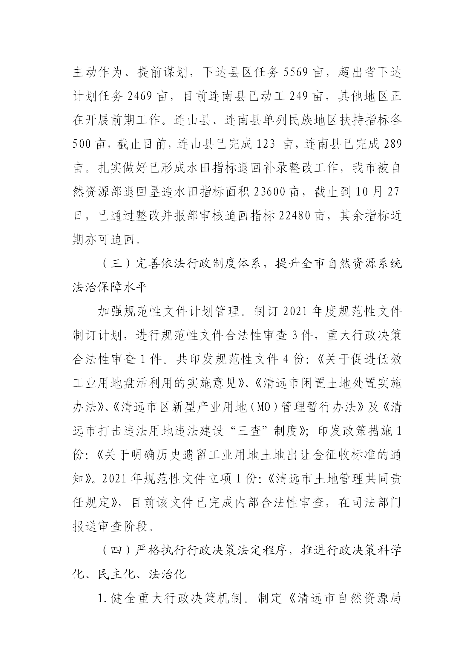 （以此為準(zhǔn)）清遠(yuǎn)市自然資源局2021年法治政府建設(shè)年度報告0121_05.png
