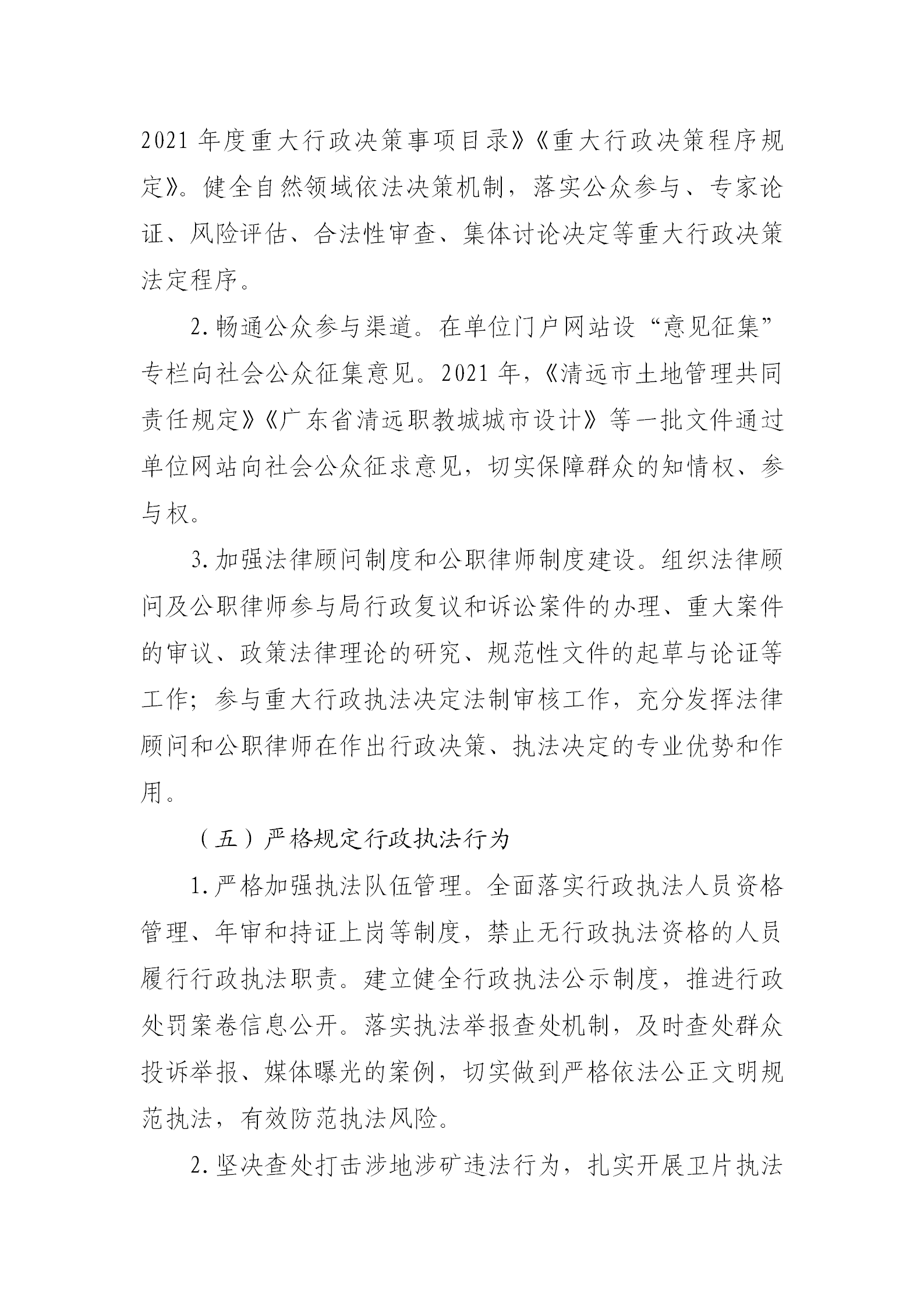 （以此為準(zhǔn)）清遠(yuǎn)市自然資源局2021年法治政府建設(shè)年度報告0121_06.png