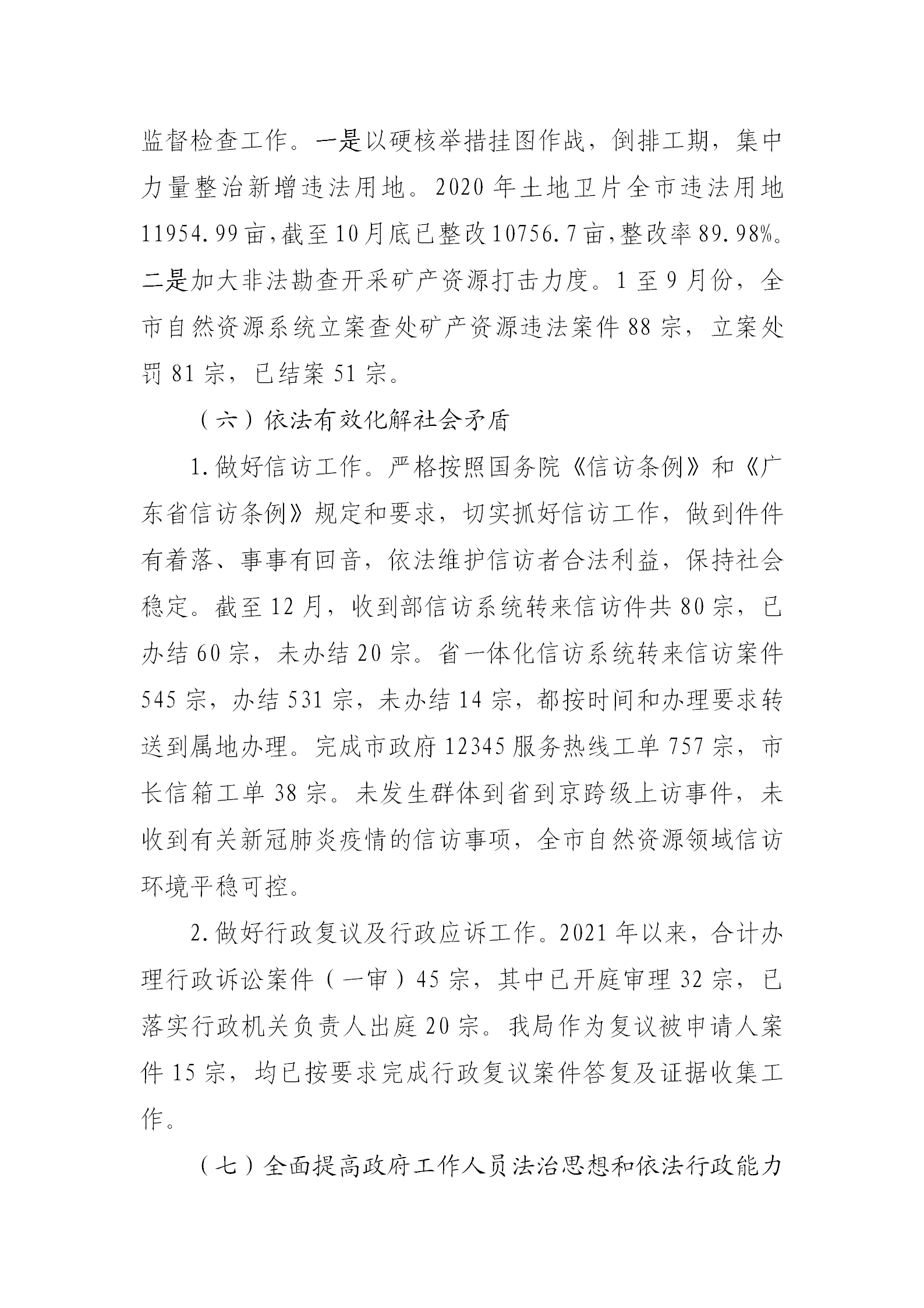 （以此為準(zhǔn)）清遠(yuǎn)市自然資源局2021年法治政府建設(shè)年度報告0121_07.png