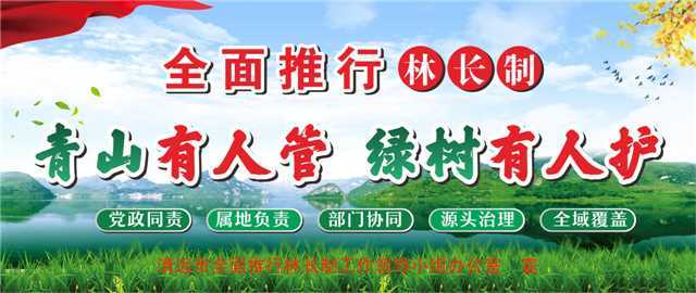 林長(zhǎng)制宣傳標(biāo)語.jpg