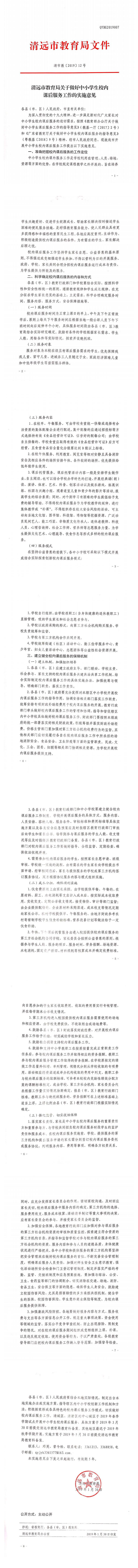 9.（以此為準）清遠市教育局關(guān)于做好中小學生校內(nèi)課后服務工作的實施意見(1)_0.png