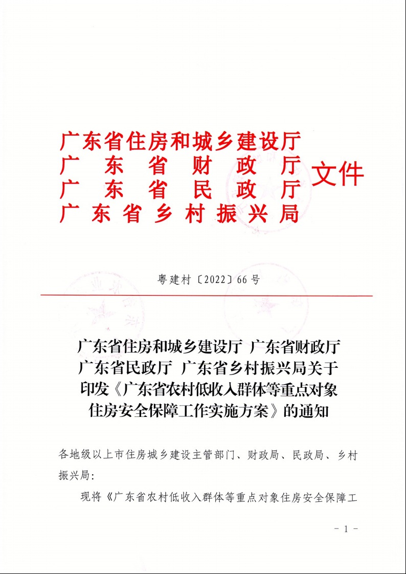 廣東省住房和城鄉(xiāng)建設(shè)廳+廣東省財(cái)政廳+廣東省民政廳+廣東省鄉(xiāng)村振興局關(guān)于印發(fā)《廣東省農(nóng)村低收入群體等重點(diǎn)對象住房安全保障工作實(shí)施方案》的通知（粵建村〔2022〕66號(hào)）1.jpeg