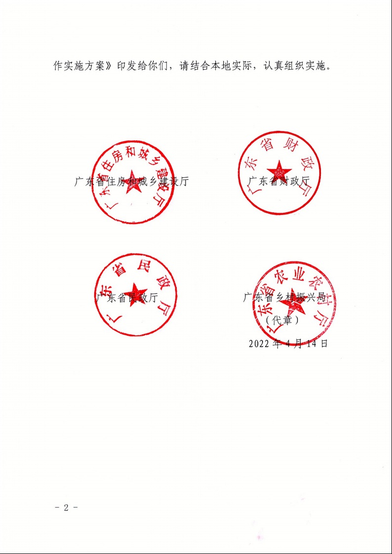 廣東省住房和城鄉(xiāng)建設(shè)廳+廣東省財(cái)政廳+廣東省民政廳+廣東省鄉(xiāng)村振興局關(guān)于印發(fā)《廣東省農(nóng)村低收入群體等重點(diǎn)對象住房安全保障工作實(shí)施方案》的通知（粵建村〔2022〕66號(hào)）2.jpeg