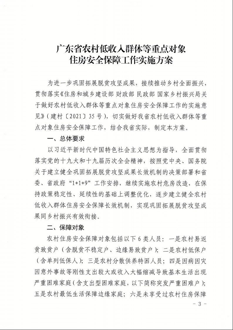 廣東省住房和城鄉(xiāng)建設(shè)廳+廣東省財(cái)政廳+廣東省民政廳+廣東省鄉(xiāng)村振興局關(guān)于印發(fā)《廣東省農(nóng)村低收入群體等重點(diǎn)對象住房安全保障工作實(shí)施方案》的通知（粵建村〔2022〕66號(hào)）3.jpeg