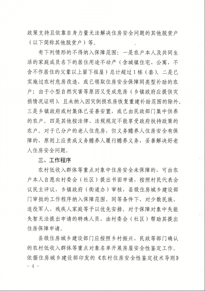 廣東省住房和城鄉(xiāng)建設(shè)廳+廣東省財(cái)政廳+廣東省民政廳+廣東省鄉(xiāng)村振興局關(guān)于印發(fā)《廣東省農(nóng)村低收入群體等重點(diǎn)對象住房安全保障工作實(shí)施方案》的通知（粵建村〔2022〕66號(hào)）4.jpeg