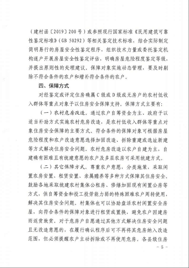 廣東省住房和城鄉(xiāng)建設(shè)廳+廣東省財(cái)政廳+廣東省民政廳+廣東省鄉(xiāng)村振興局關(guān)于印發(fā)《廣東省農(nóng)村低收入群體等重點(diǎn)對象住房安全保障工作實(shí)施方案》的通知（粵建村〔2022〕66號(hào)）5.jpeg