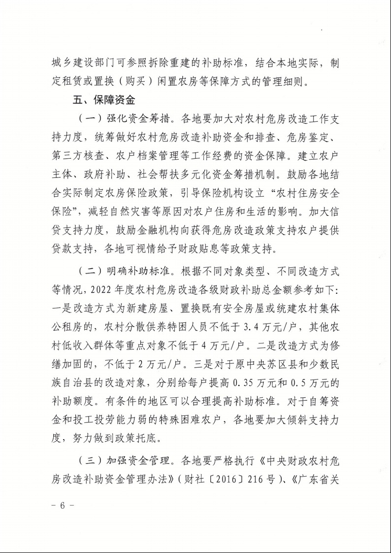 廣東省住房和城鄉(xiāng)建設(shè)廳+廣東省財(cái)政廳+廣東省民政廳+廣東省鄉(xiāng)村振興局關(guān)于印發(fā)《廣東省農(nóng)村低收入群體等重點(diǎn)對象住房安全保障工作實(shí)施方案》的通知（粵建村〔2022〕66號(hào)）6.jpeg