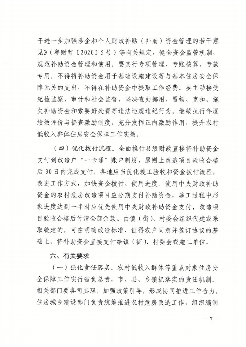 廣東省住房和城鄉(xiāng)建設(shè)廳+廣東省財(cái)政廳+廣東省民政廳+廣東省鄉(xiāng)村振興局關(guān)于印發(fā)《廣東省農(nóng)村低收入群體等重點(diǎn)對象住房安全保障工作實(shí)施方案》的通知（粵建村〔2022〕66號(hào)）7.jpeg