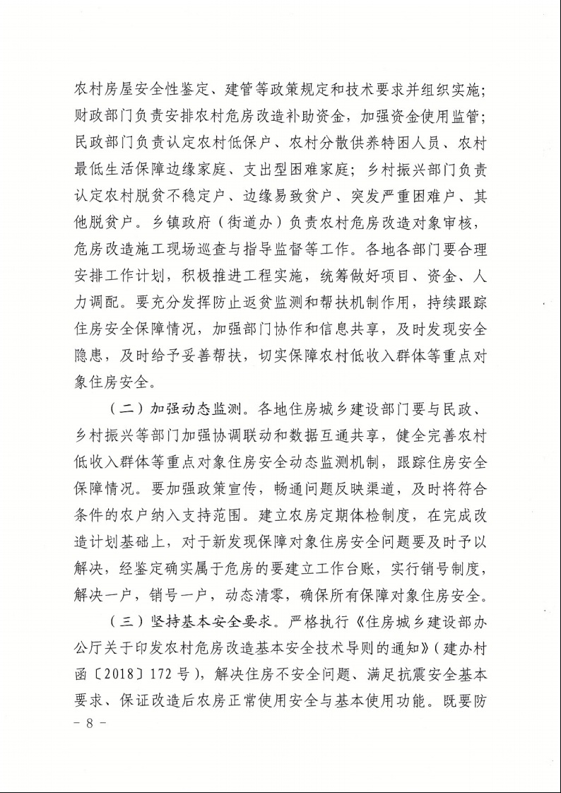 廣東省住房和城鄉(xiāng)建設(shè)廳+廣東省財(cái)政廳+廣東省民政廳+廣東省鄉(xiāng)村振興局關(guān)于印發(fā)《廣東省農(nóng)村低收入群體等重點(diǎn)對象住房安全保障工作實(shí)施方案》的通知（粵建村〔2022〕66號(hào)）8.jpeg