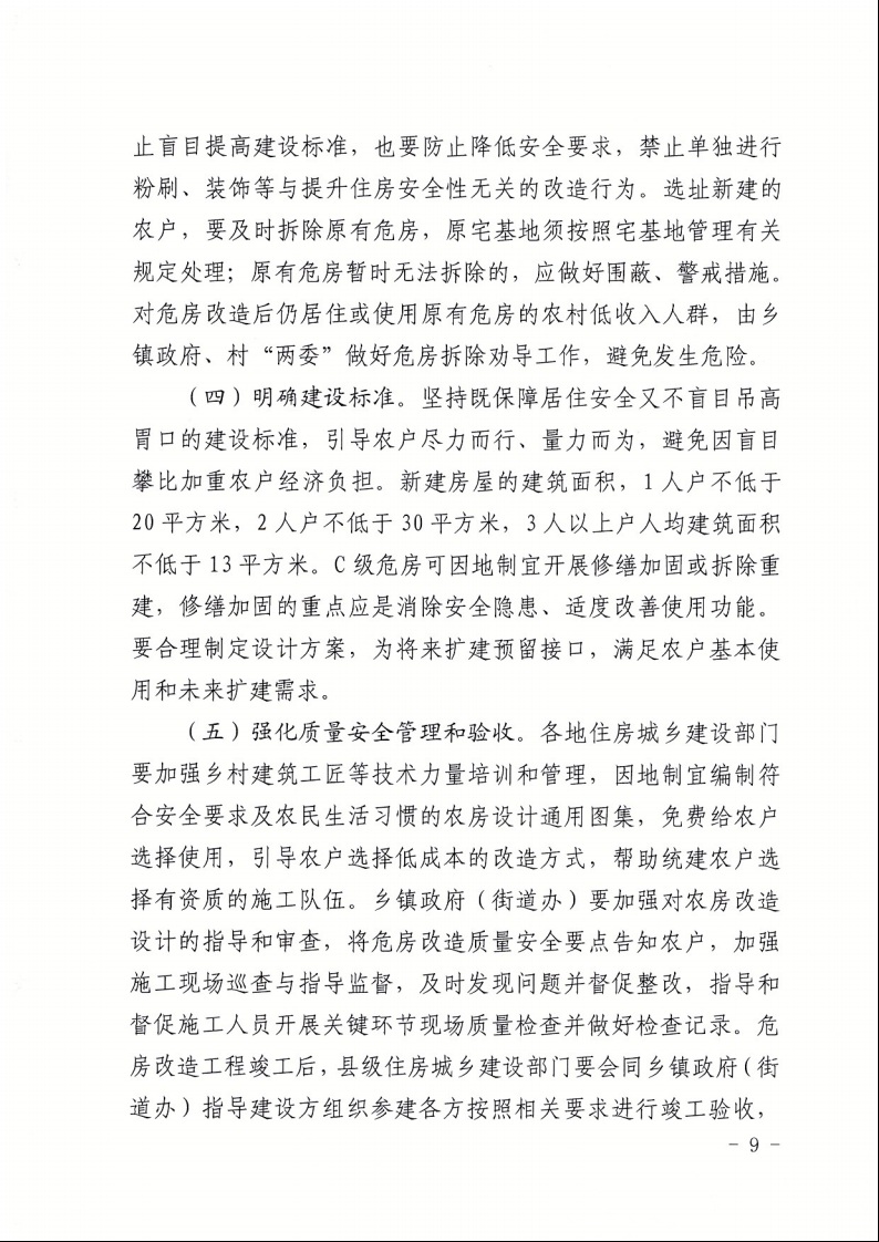 廣東省住房和城鄉(xiāng)建設(shè)廳+廣東省財(cái)政廳+廣東省民政廳+廣東省鄉(xiāng)村振興局關(guān)于印發(fā)《廣東省農(nóng)村低收入群體等重點(diǎn)對象住房安全保障工作實(shí)施方案》的通知（粵建村〔2022〕66號(hào)）9.jpeg