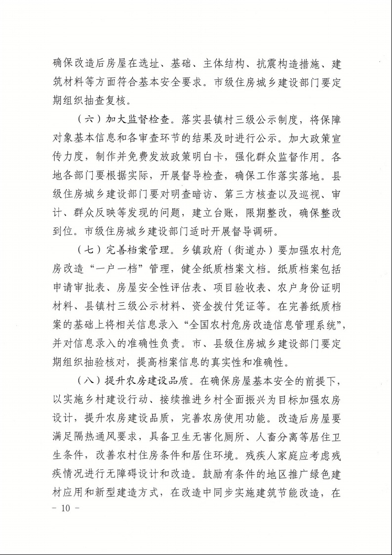廣東省住房和城鄉(xiāng)建設(shè)廳+廣東省財(cái)政廳+廣東省民政廳+廣東省鄉(xiāng)村振興局關(guān)于印發(fā)《廣東省農(nóng)村低收入群體等重點(diǎn)對象住房安全保障工作實(shí)施方案》的通知（粵建村〔2022〕66號(hào)）10.jpeg