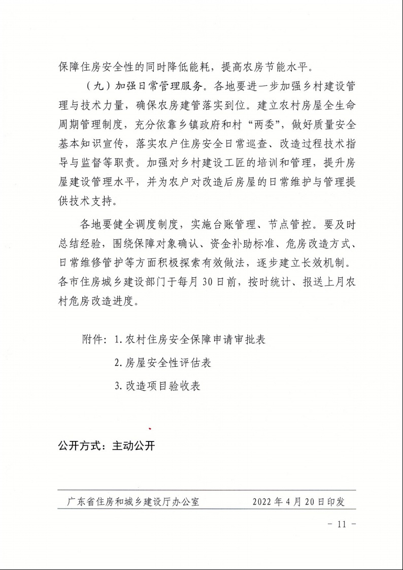 廣東省住房和城鄉(xiāng)建設(shè)廳+廣東省財(cái)政廳+廣東省民政廳+廣東省鄉(xiāng)村振興局關(guān)于印發(fā)《廣東省農(nóng)村低收入群體等重點(diǎn)對象住房安全保障工作實(shí)施方案》的通知（粵建村〔2022〕66號(hào)）11.jpeg
