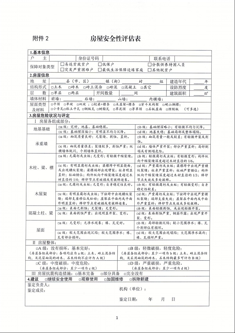 廣東省住房和城鄉(xiāng)建設(shè)廳+廣東省財(cái)政廳+廣東省民政廳+廣東省鄉(xiāng)村振興局關(guān)于印發(fā)《廣東省農(nóng)村低收入群體等重點(diǎn)對象住房安全保障工作實(shí)施方案》的通知（粵建村〔2022〕66號(hào)）14.jpeg