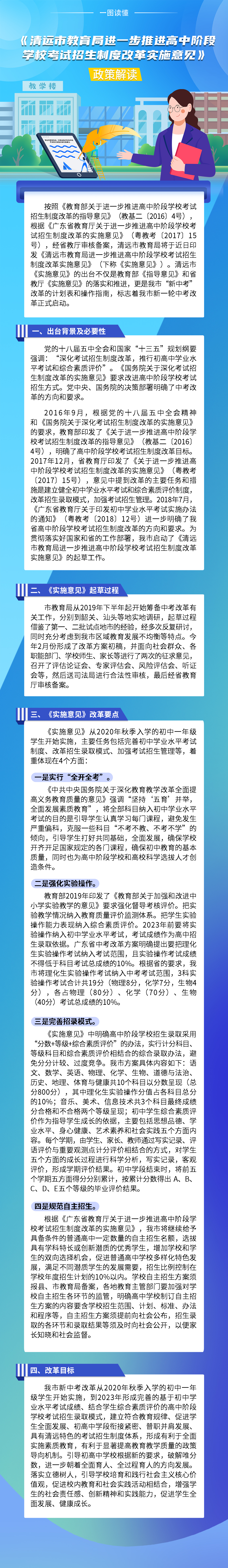 《清遠(yuǎn)市教育局進(jìn)一步推進(jìn)高中階段學(xué)?？荚囌猩贫雀母飳?shí)施意見(jiàn)》政策解讀（一圖看懂）.jpg