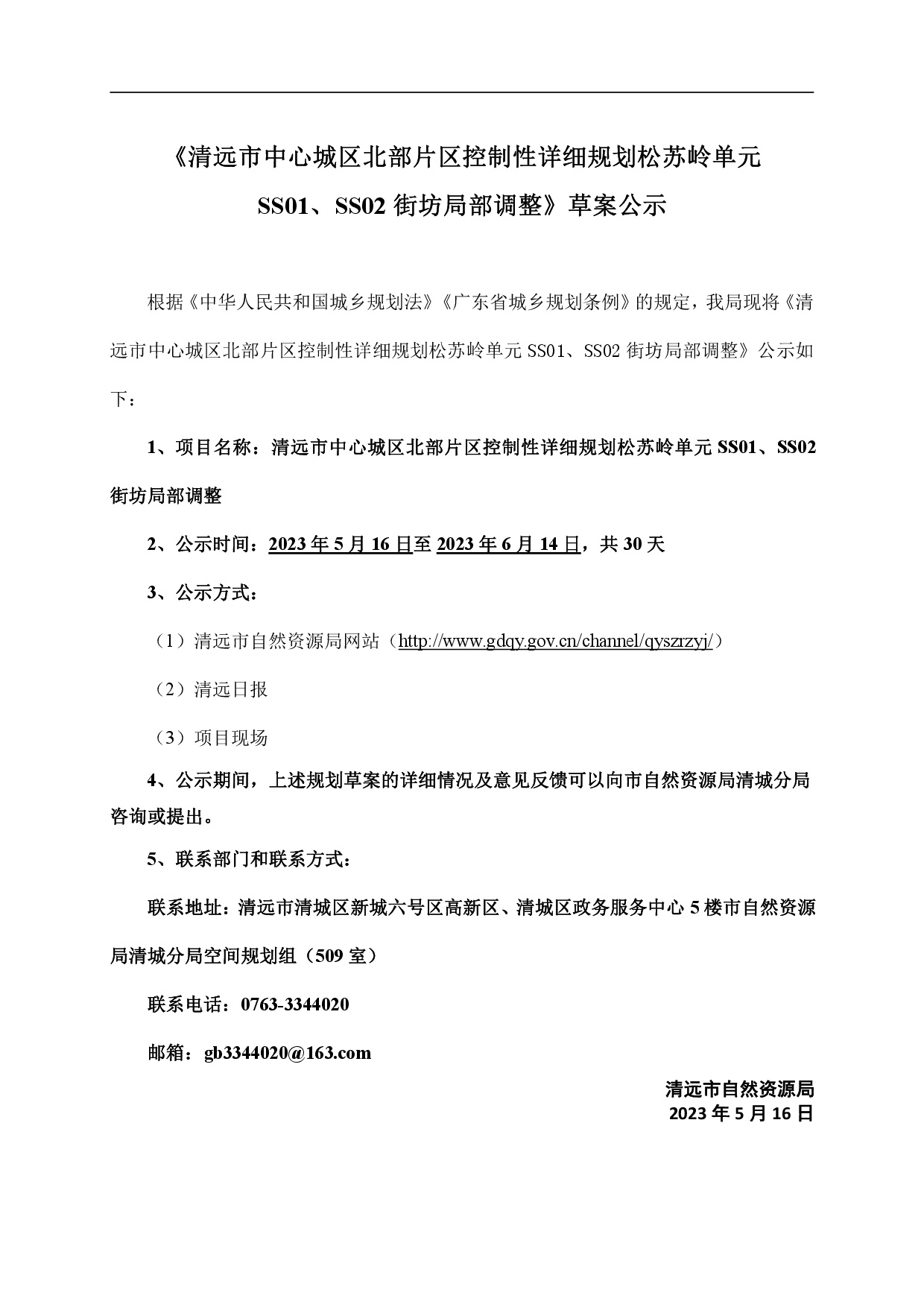 網(wǎng)頁《清遠市中心城區(qū)北部片區(qū)控制性詳細規(guī)劃松蘇嶺單元SS01、SS02街坊局部調(diào)整》草案公示-001.jpg