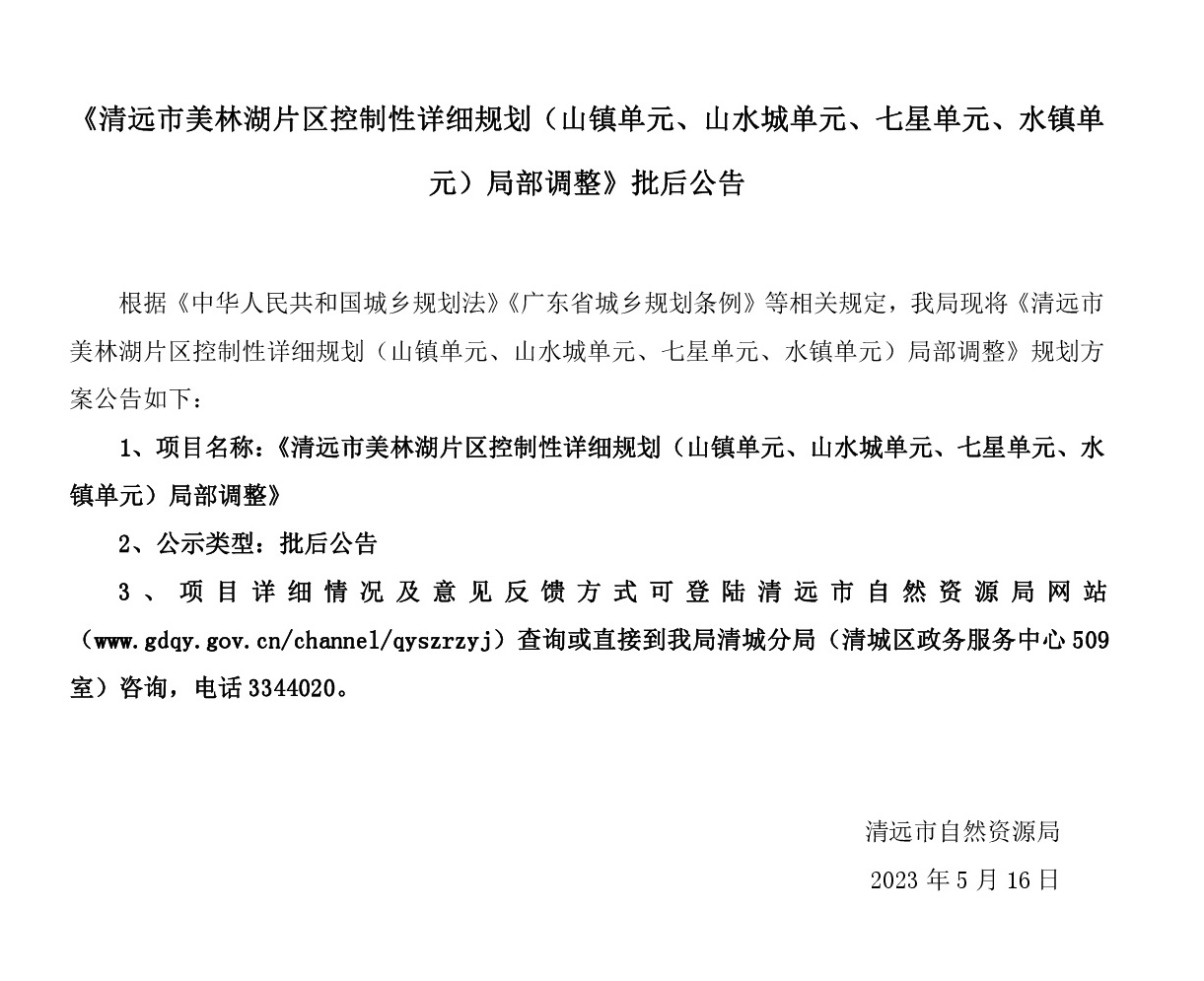 《清遠(yuǎn)市美林湖片區(qū)控制性詳細(xì)規(guī)劃（山鎮(zhèn)單元、山水城單元、七星單元、水鎮(zhèn)單元）局部調(diào)整》批后公告.jpg