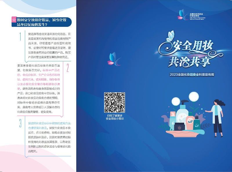 科學(xué)認(rèn)識，合理選購——2023年全國化妝品安全科普宣傳周-2.jpg