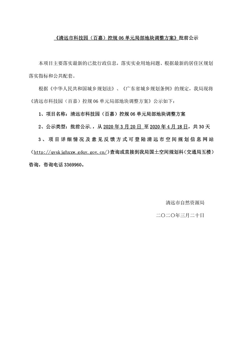 清遠市科技園（百嘉）控規(guī)06單元局部地塊調整方案-001.jpg