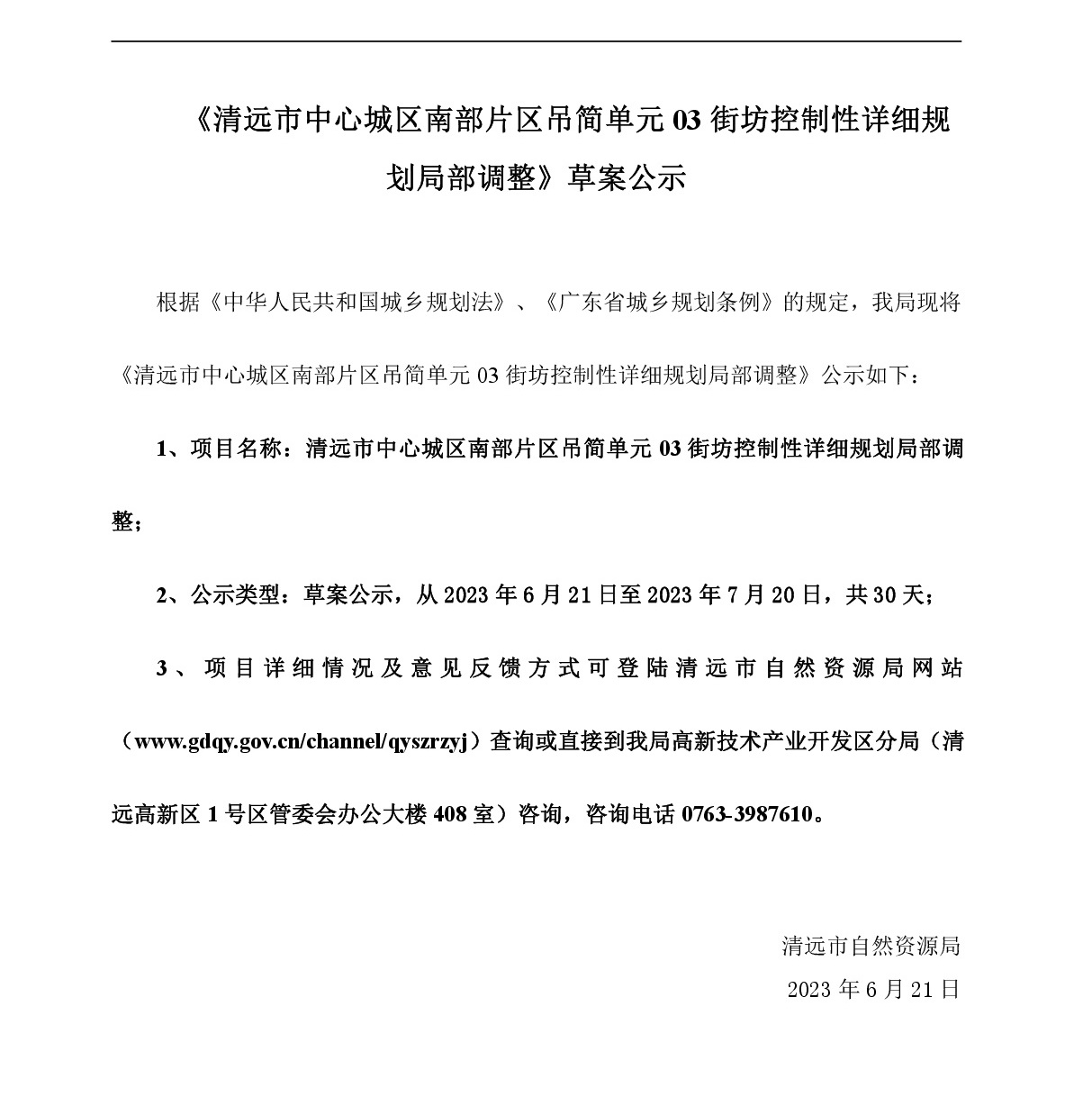 《清遠市中心城區(qū)南部片區(qū)吊簡單元03街坊控制性詳細規(guī)劃局部調整》草案公示-001.jpg
