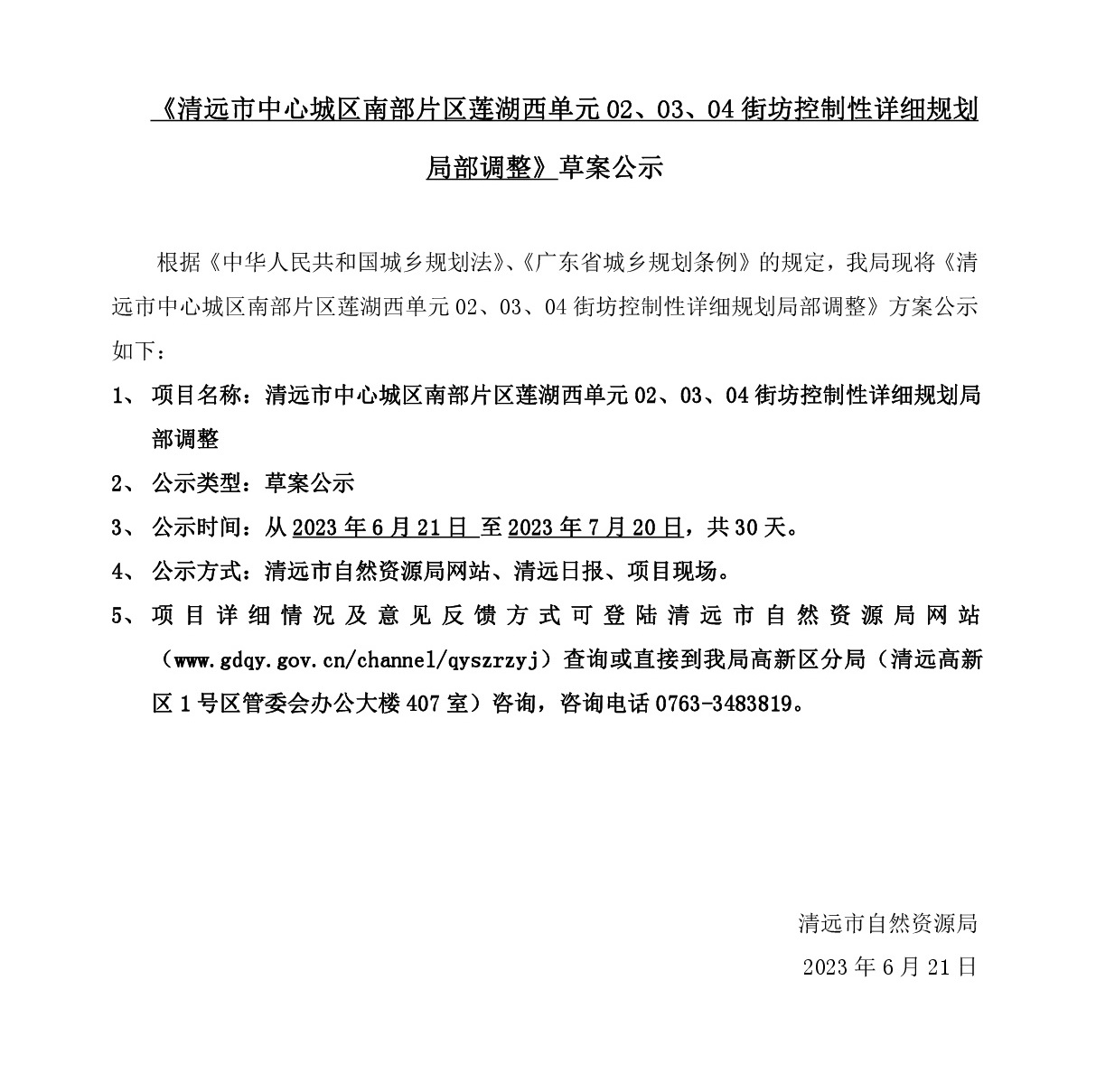 《清遠(yuǎn)市中心城區(qū)南部片區(qū)蓮湖西單元02、03、04街坊控制性詳細(xì)規(guī)劃局部調(diào)整》草案公示-001.jpg