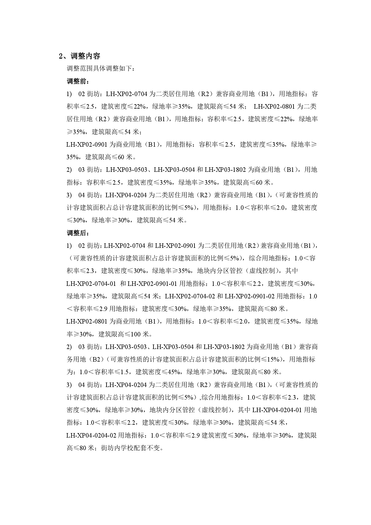 《清遠(yuǎn)市中心城區(qū)南部片區(qū)蓮湖西單元02、03、04街坊控制性詳細(xì)規(guī)劃局部調(diào)整》草案公示-003.jpg