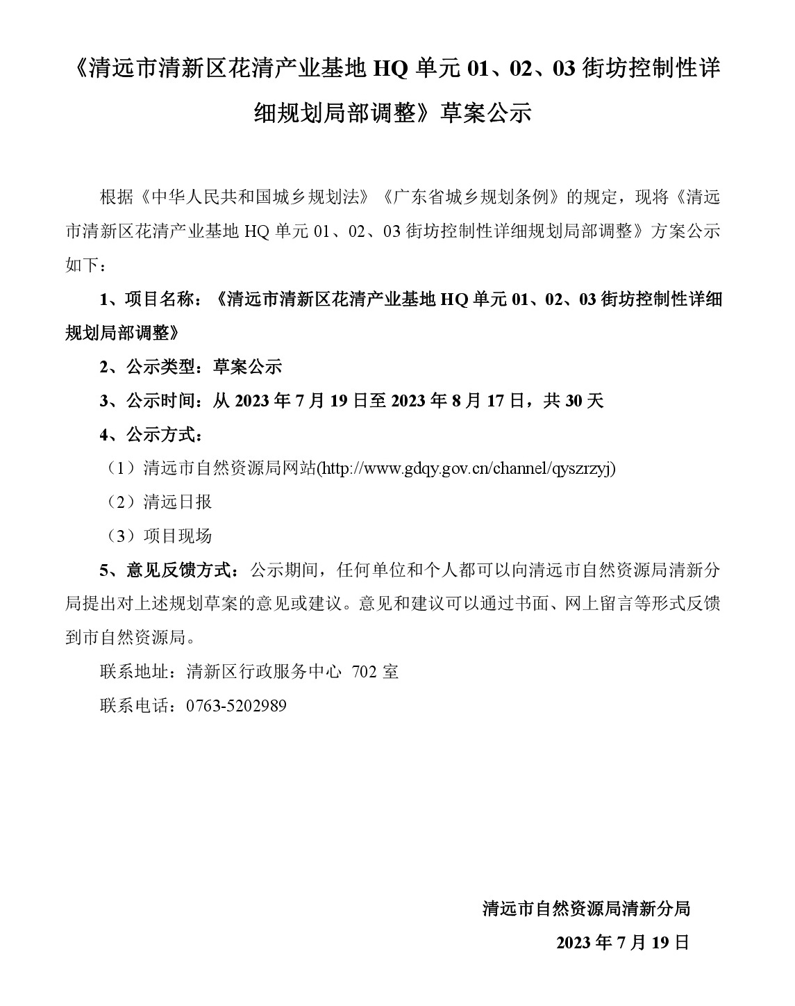 《清遠市清新區(qū)花清產(chǎn)業(yè)基地HQ單元01、02、03街坊控制性詳細規(guī)劃局部調(diào)整》草案公示-001.jpg