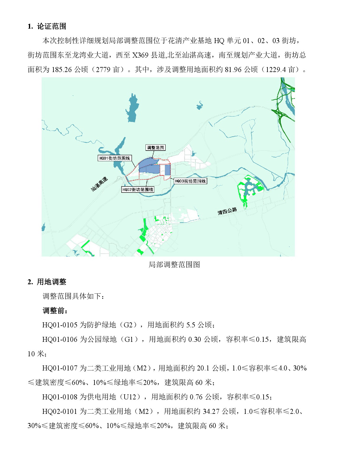 《清遠市清新區(qū)花清產(chǎn)業(yè)基地HQ單元01、02、03街坊控制性詳細規(guī)劃局部調(diào)整》草案公示-002.jpg