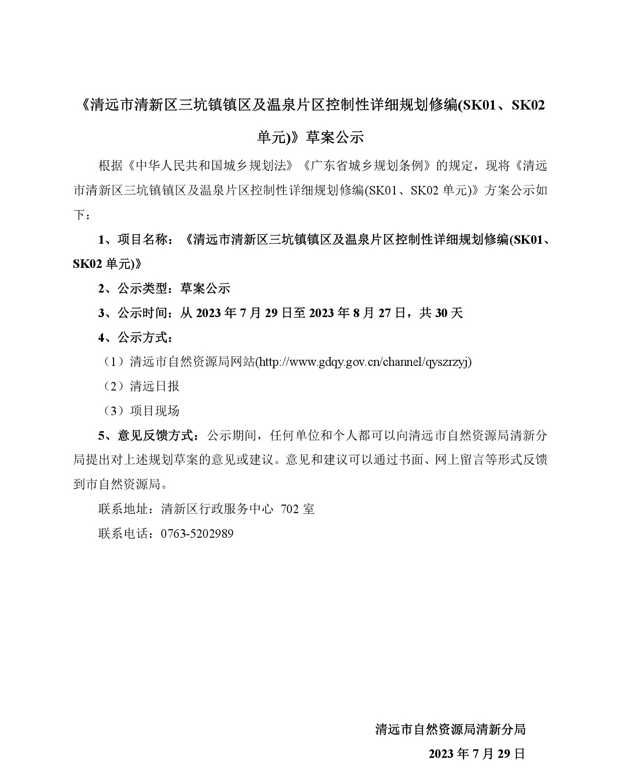 《清遠(yuǎn)市清新區(qū)三坑鎮(zhèn)鎮(zhèn)區(qū)及溫泉片區(qū)控制性詳細(xì)規(guī)劃修編(SK01、SK02單元)》草案公示(3)-001.jpg