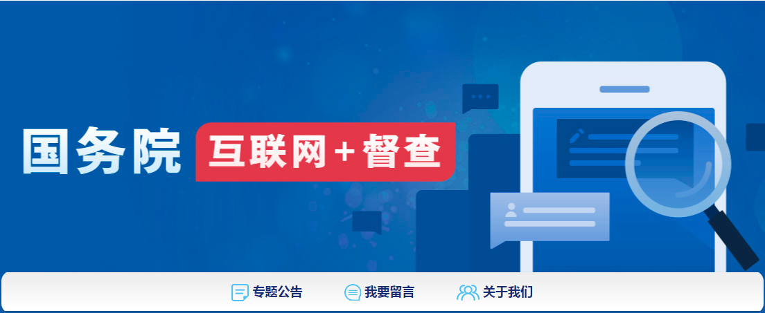 國務院“互聯網+督查”平臺面向社會征集關于阻礙民營經濟發(fā)展壯大十個方面的問題線索和意見建議