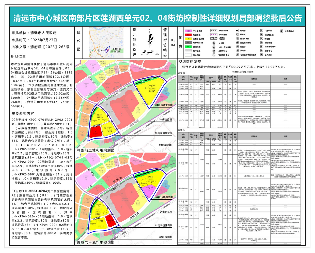 清遠(yuǎn)市中心城區(qū)南部片區(qū)蓮湖西單元02、04街坊控制性詳細(xì)規(guī)劃局部調(diào)整批后公示---s.jpg