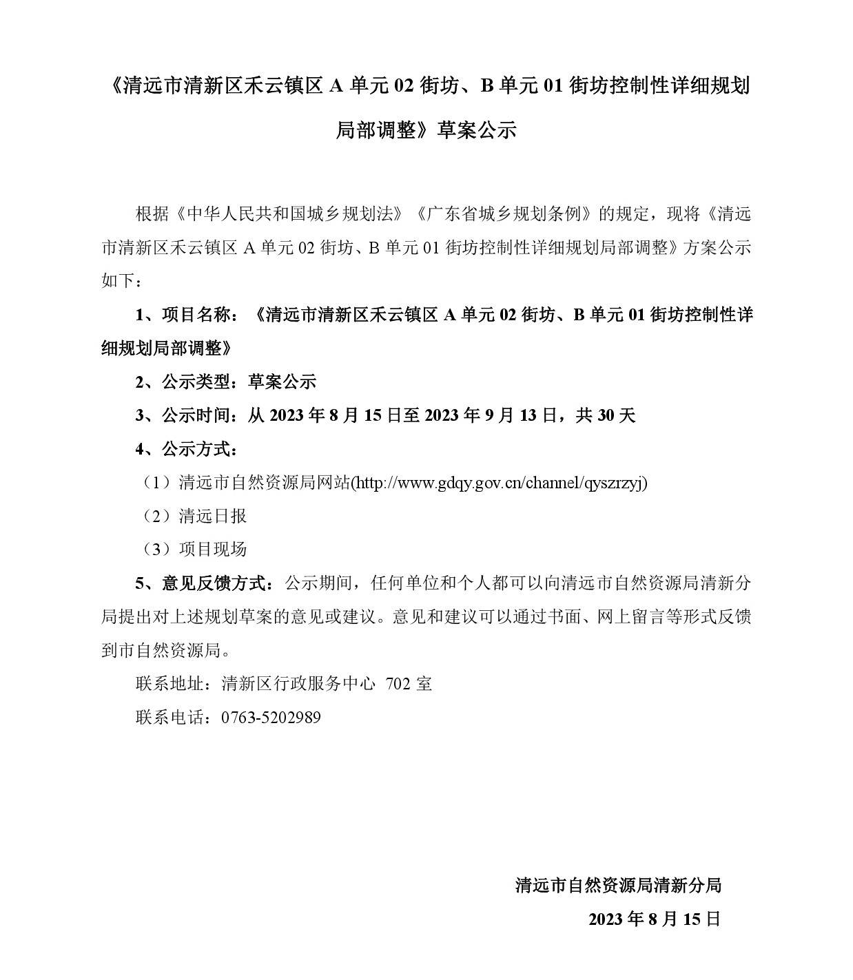 《清遠市清新區(qū)禾云鎮(zhèn)區(qū)A單元02街坊、B單元01街坊控制性詳細(xì)規(guī)劃局部調(diào)整》草案公示-001.jpg