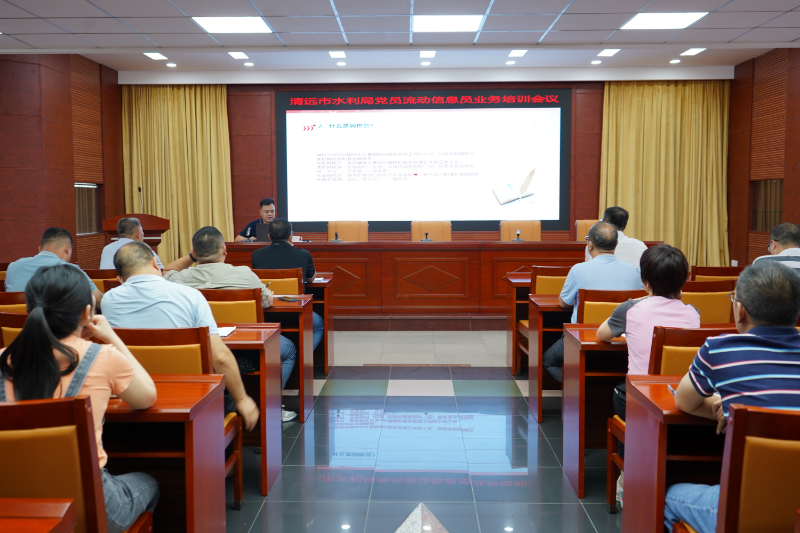 8月25日，清遠(yuǎn)市水利局召開黨員流動信息員培訓(xùn)會。2(1).JPG